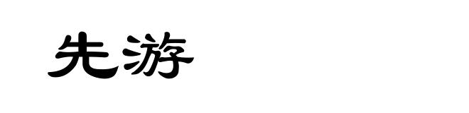 先游
