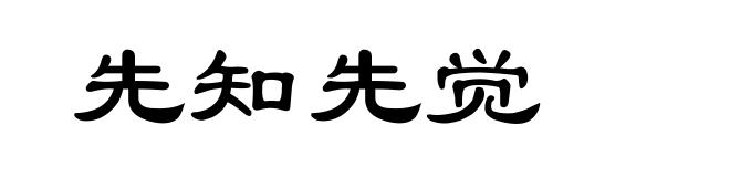 先知先觉
