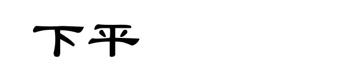 下平