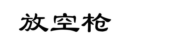 放空枪