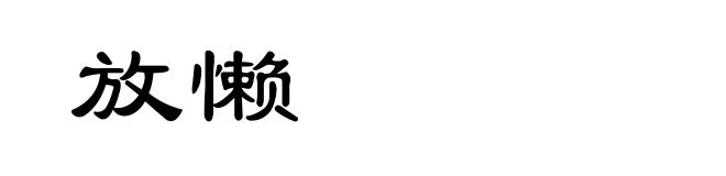 放懒