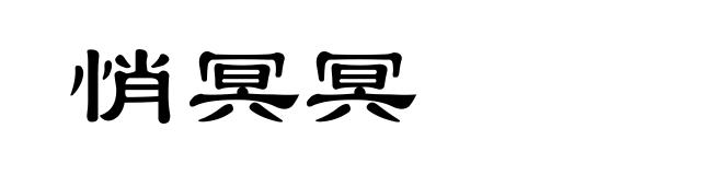 悄冥冥