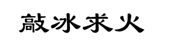 敲冰求火