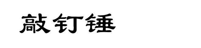 敲钉锤
