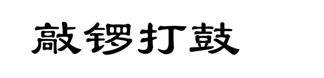 敲锣打鼓