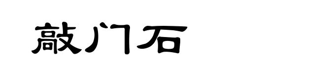 敲门石