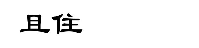 且住