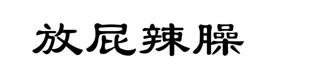 放屁辣臊