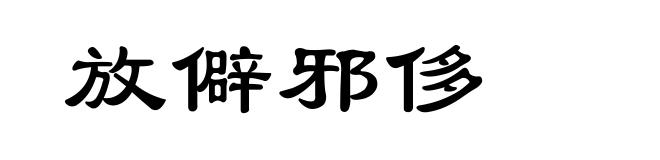 放僻邪侈