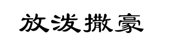 放泼撒豪