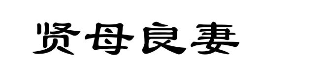 贤母良妻