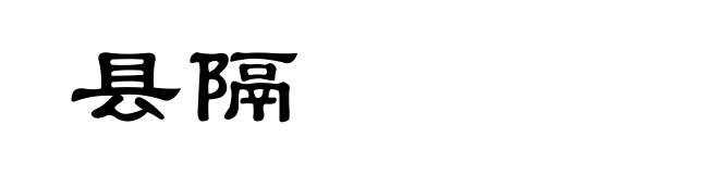 县隔