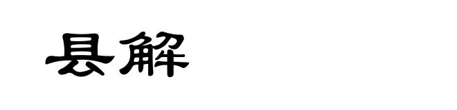 县解