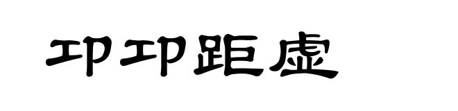 卭卭距虚