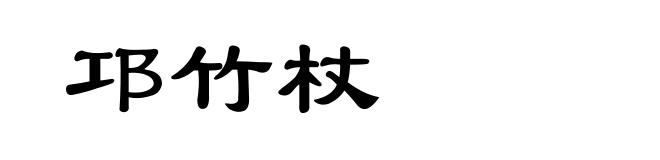 邛竹杖