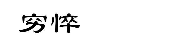 穷悴