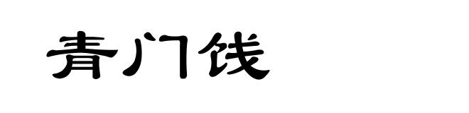 青门饯