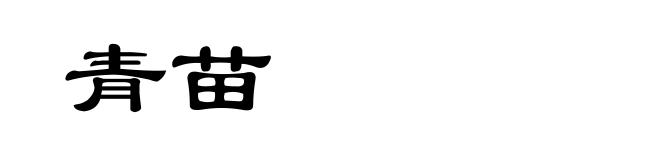 青苗