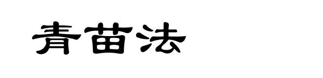 青苗法
