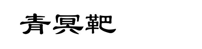 青冥靶