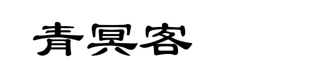 青冥客