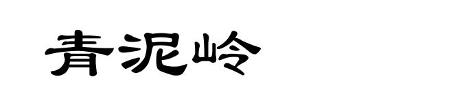 青泥岭