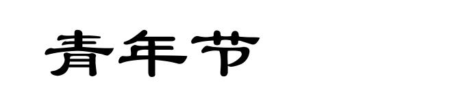 青年节