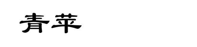 青苹