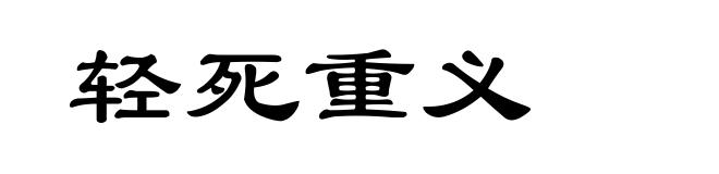 轻死重义