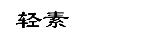 轻素