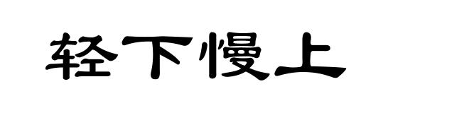 轻下慢上