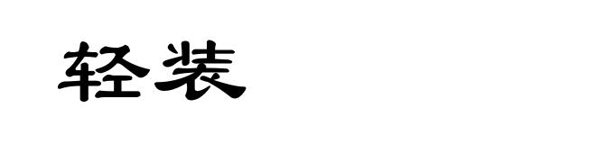 轻装