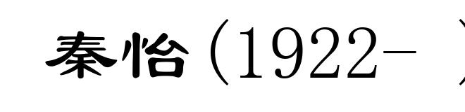 秦怡(1922- )