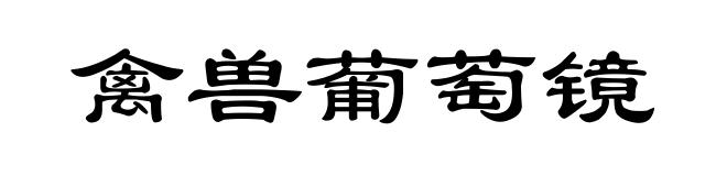 禽兽葡萄镜