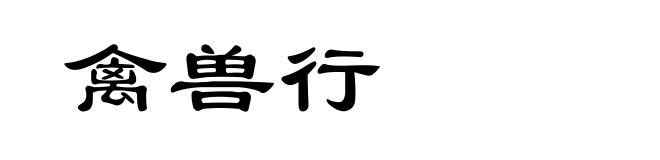 禽兽行