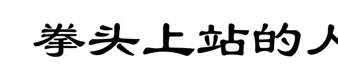 拳头上站的人﹐胳膊上走的马