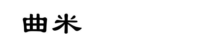 曲米