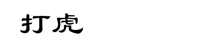 打虎