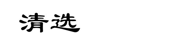 清选