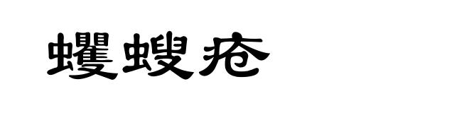 蠼螋疮
