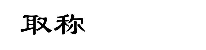 取称
