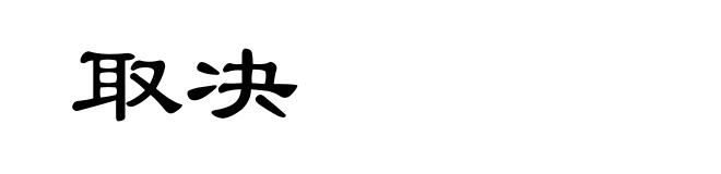 取决