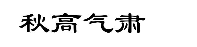 秋高气肃