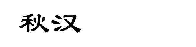 秋汉