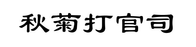 秋菊打官司