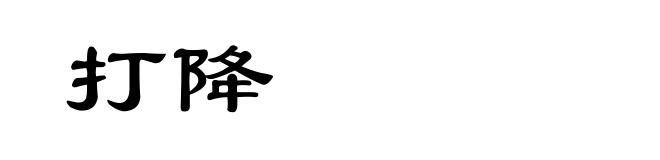 打降
