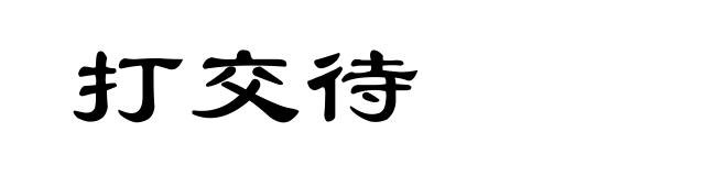 打交待