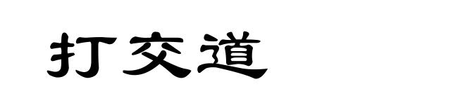 打交道