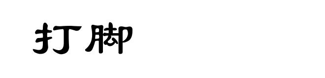 打脚