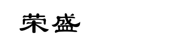 荣盛